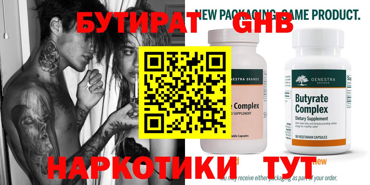 Бутират 1.4BDO  Вход с VPN  Гусь-Хрустальный 